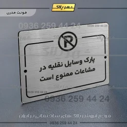 پلاک راهنما پارک وسایل نقلیه در مشاعات ممنوع است - Image 18